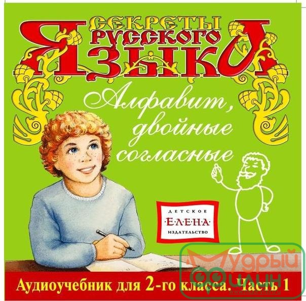 СЕКРЕТЫ РУССКОГО ЯЗЫКА АЛФАВИТ, ДВОЙНЫЕ СОГЛАСНЫЕ. 2 КЛАСС - 1