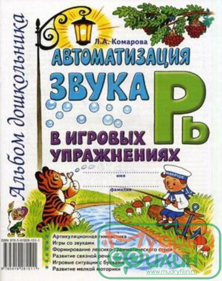 Автоматизация звука "Рь" в игровых упражнениях. Альбом дошкольника Комарова Л.А. - 1