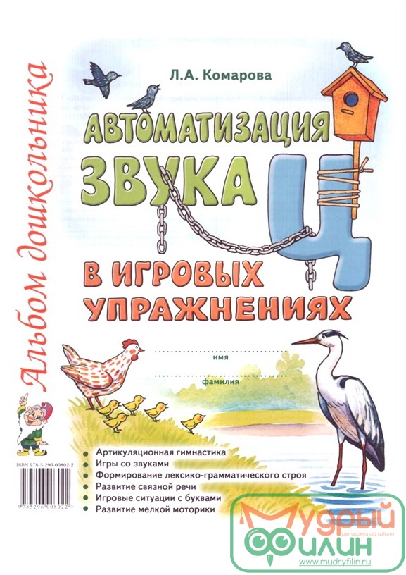 Автоматизация звука "Ц" в игровых упражнениях. Альбом дошкольника Комарова Л.А. - 1