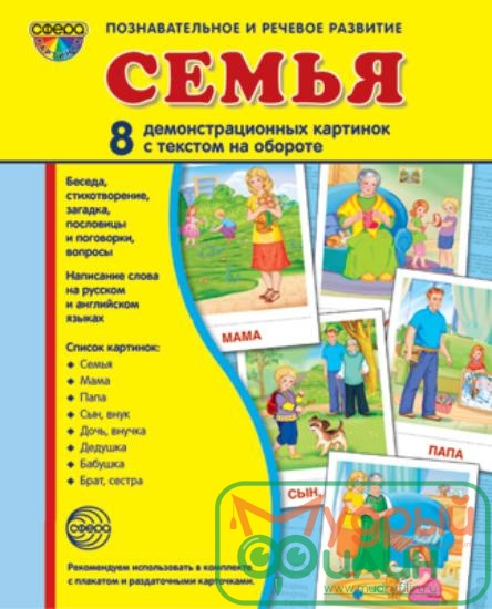 Демонстрационные карточки "Семья" (размер большой,8 штук) - 1