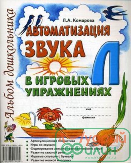 Автоматизация звука "Л" в игровых упражнениях: альбом дошкольника. Комарова Л.А. - 1