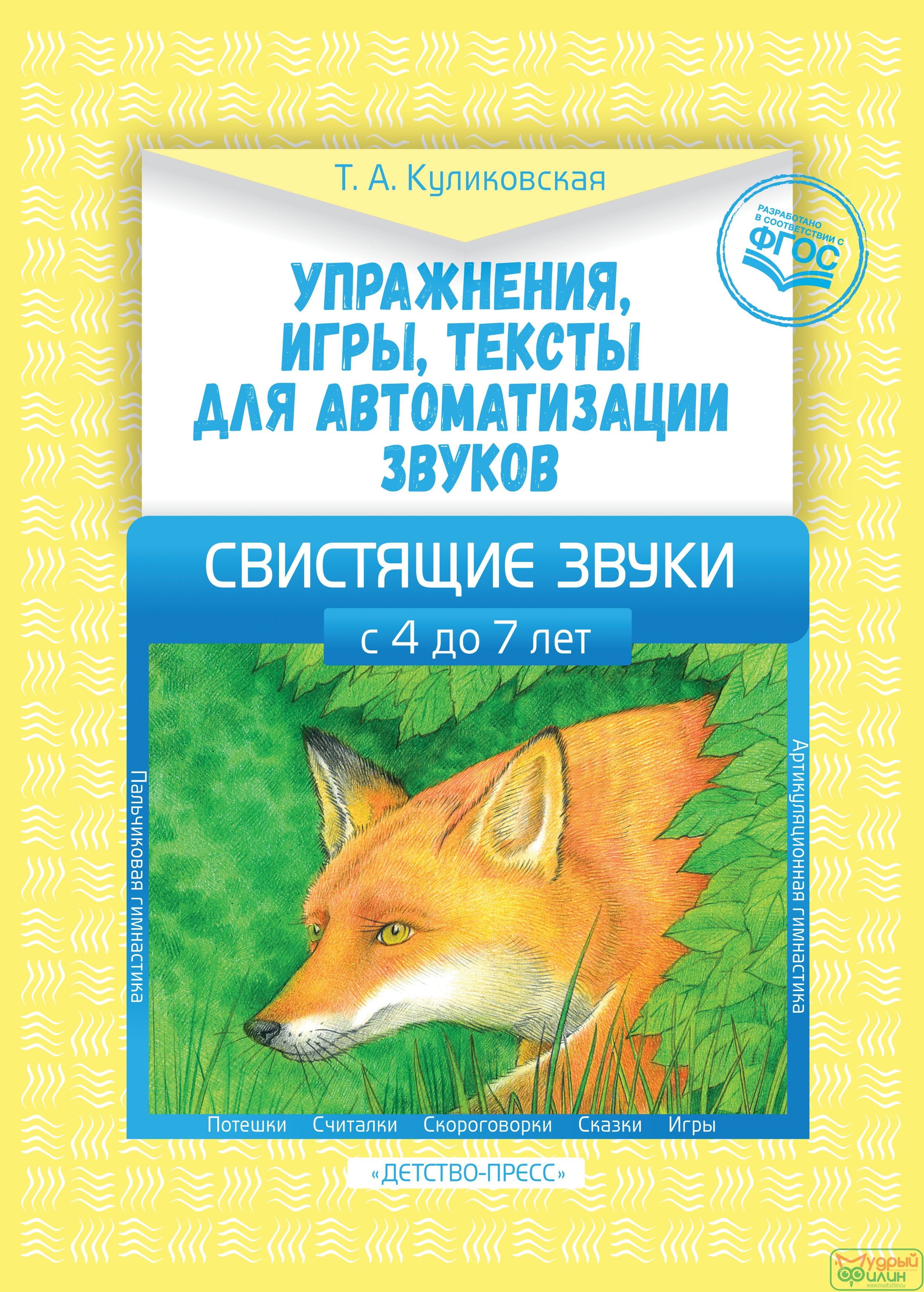 Упражнения, игры, тексты для автоматизации звуков. Свистящие звуки.  С 4 до 7лет. ФГОС - 1