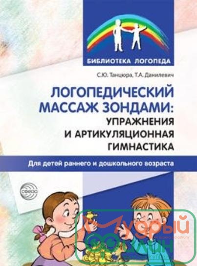 Логопедический массаж зондами. Упражнения и артикуляционная гимнастика для детей раннего и дошкольного возраста - 1