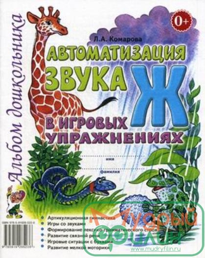 Автоматизация звука "Ж" в игровых упражнениях: альбом дошкольника. Комарова Л.А. - 1