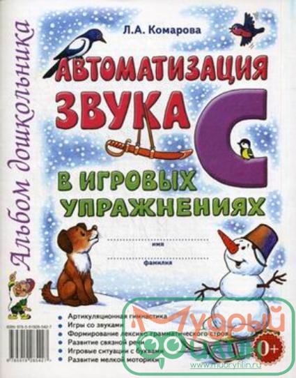 Автоматизация звука "С" в игровых упражнениях: альбом дошкольника. Комарова Л.А. - 1