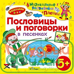 Пословицы и поговорки в песенках - 1