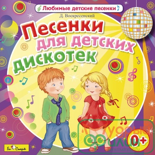 Песенки для детских дискотек (Д. Воскресенский) - 1