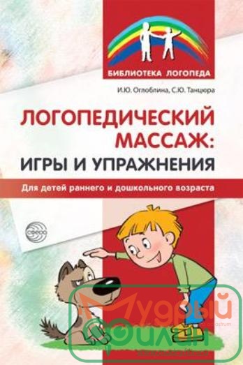 Логопедический массаж. Игры и упражнения для детей раннего и дошкольного возраста - 1