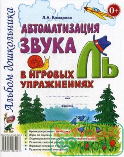 Автоматизация звука "Ль" в игровых упражнениях. Альбом дошкольника Комарова Л.А. - 1