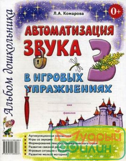 Автоматизация звука "З" в игровых упражнениях: альбом дошкольника. Комарова Л.А. - 1