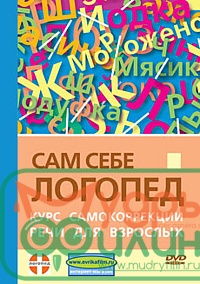 Сам себе логопед. Курс самокоррекции речи для взрослых. DVD фильм - 1