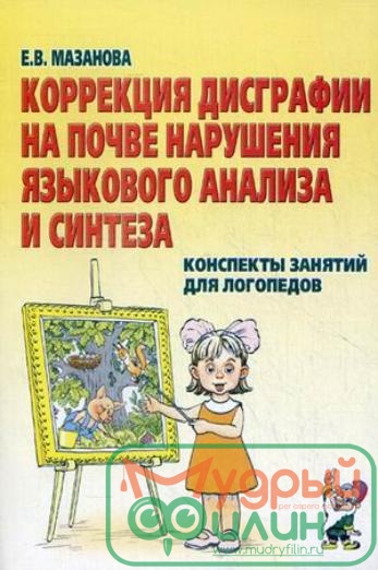 Коррекция дисграфии на почве нарушения языкового анализа и синтеза. Конспекты занятий для логопедов - 1